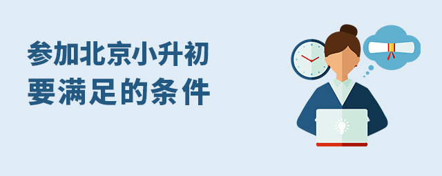 硬要求!想要北京参加小升初,必须满足这些条件!大.jpg