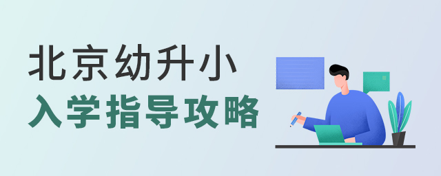 2022年北京幼升小入学指导攻略大.jpg