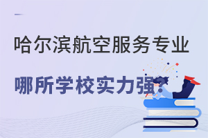 哈尔滨哪所学校航空服务专业实力强?.jpg