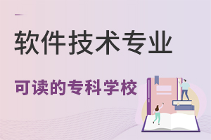 软件技术专业可读的专科学校有哪些?.jpg