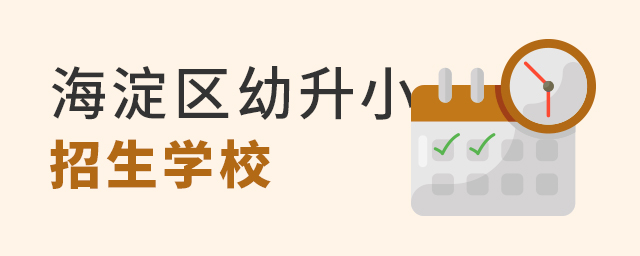 想在海淀区幼升小需要满足哪些条件?入学方式也得掌握!招生学校更要知道大.jpg