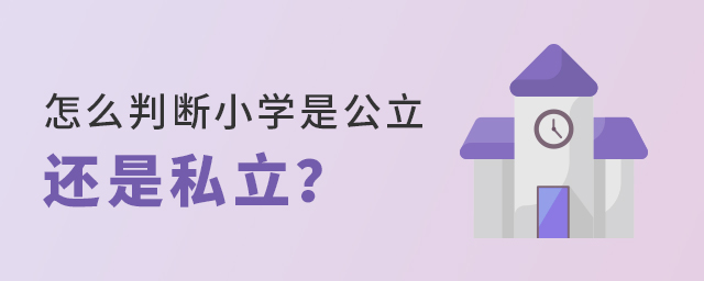 怎么判断一个小学是公立还是私立大.jpg