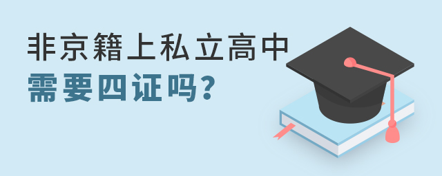 2022年非京籍上私立高中需要办理四证吗大.jpg