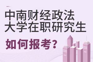 2025年中南财经政法大学在职研究生如何报考?