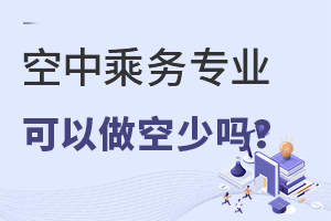 空中乘務(wù)專業(yè)可以做空少嗎?