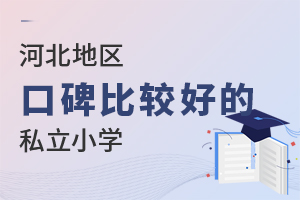 2022��ӱ��ڱ��ȽϺõ�˽��Сѧ��������