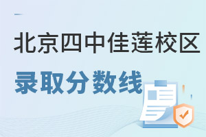 北京四中国际课程佳莲校区录取分数线
