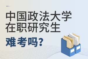 2025年中国政法大学在职研究生难考吗?