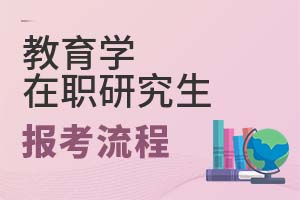 2025年教育学在职研究生报考流程