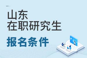 2025山东在职研究生报名条件