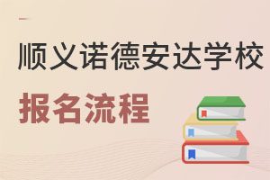 北京市顺义区诺德安达学校报名流程
