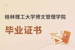 桂林理工大学博文管理学院毕业证书