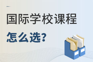 ����ѧУA-level��AP��IB�������ֹ��ʿγ�Ӧ����ôѡ��