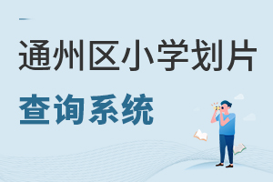 2022СͨСѧƬѯϵͳ