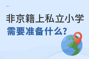 �Ǿ���������˽��Сѧ������Ҫ׼��ʲô?