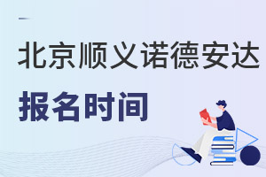 北京市顺义区诺德安达学校报名时间