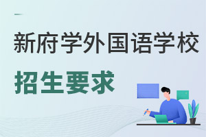 北京新府学外国语学校招生对象