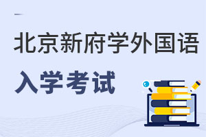 北京新府学外国语学校入学考试
