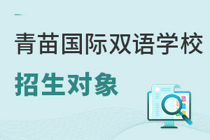 青苗国际双语学校招生对象