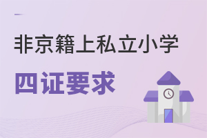 2022Ǿ˽Сѧ?ҪҪ֤?