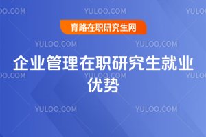 2025年企业管理在职研究生就业优势