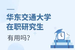 2025年华东交通大学在职研究生有用吗?