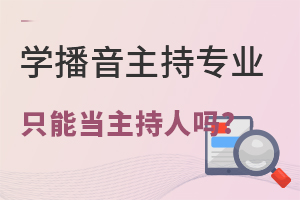 播音主持专业毕业生只能当主持人吗?
