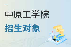 中原工学院招生对象