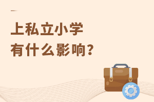 ��˽��Сѧ��û��ʲôӰ�죿