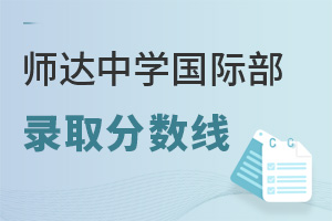 北京市师达中学国际部录取分数线