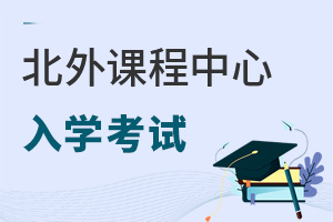 北京外国语大学国际课程中心招生对象