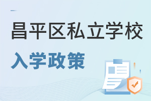 北京昌平区私立学校入学政策