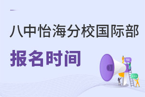 北京市第八中学怡海分校国际部报名时间