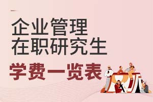 2025年企业管理在职研究生学费一览表