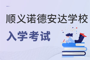 北京市顺义区诺德安达学校入学考试