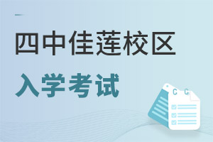 北京四中国际课程佳莲校区入学考试