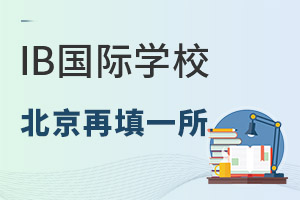 �۶�������һ��IB�������ѧУ��������ѧϰ��ȫ����Ұ�������˸�������Ρ�������Ͽɣ�