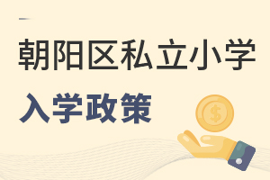 北京朝阳区私立小学入学政策