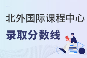 北京外国语大学国际课程中心录取分数线
