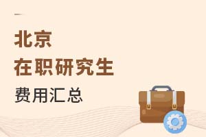 2025北京在职研究生费用汇总