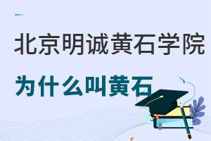 ϻʯѧԺΪʲôлʯ