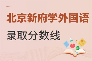 北京新府学外国语学校录取分数线