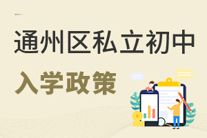 北京通州区私立初中入学政策