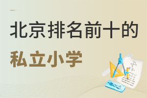 2022�걱������ǰʮ��˽��Сѧ����Щ�������ڰ�Ϊ�����ɲμӸ߿���