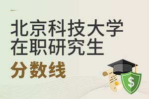 2025年北京科技大学在职研究生分数线