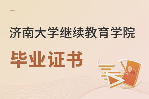 济南大学继续教育学院毕业证书