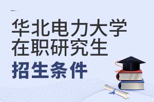 2025年华北电力大学在职研究生招生条件