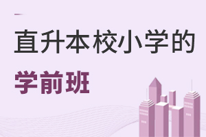 Ͷѧǰֱ࣬УСѧ!ѧУֱ̫ʡģȫ