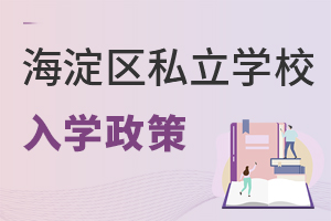 北京海淀区私立学校入学政策
