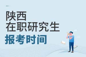 2025陕西在职研究生报考时间